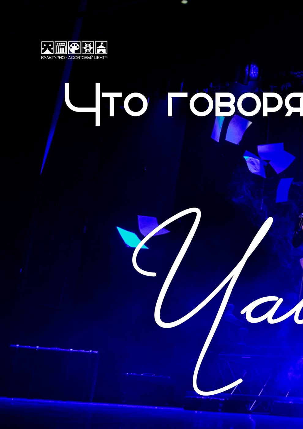 Что говорят зрители о «Чайке»?