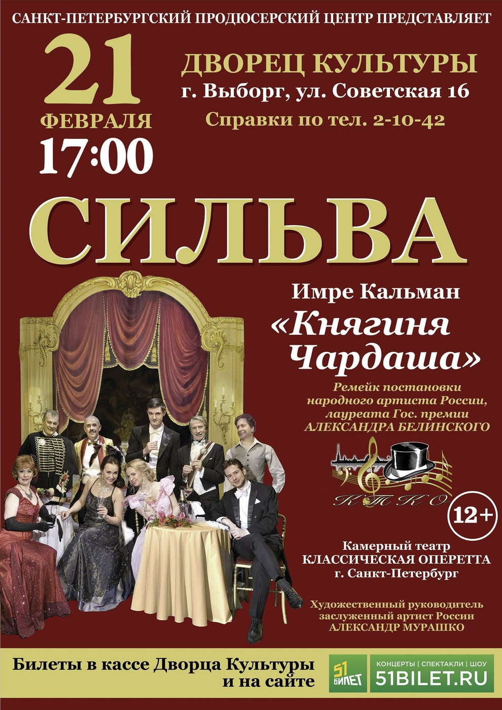 Оперетта Имре Кальмана «Сильва», 12+