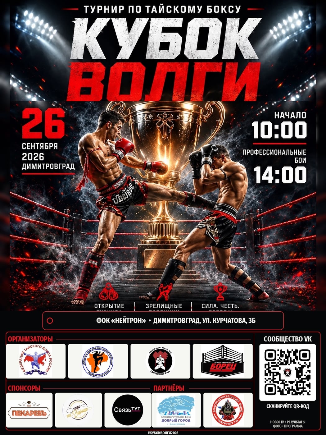 «КУБОК ВОЛГИ» уже 26 сентября в Димитровграде!