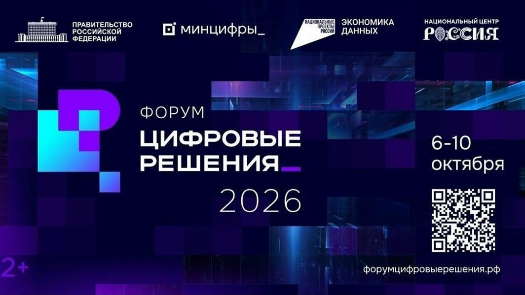 Открыта регистрация на форум «Цифровые решения»