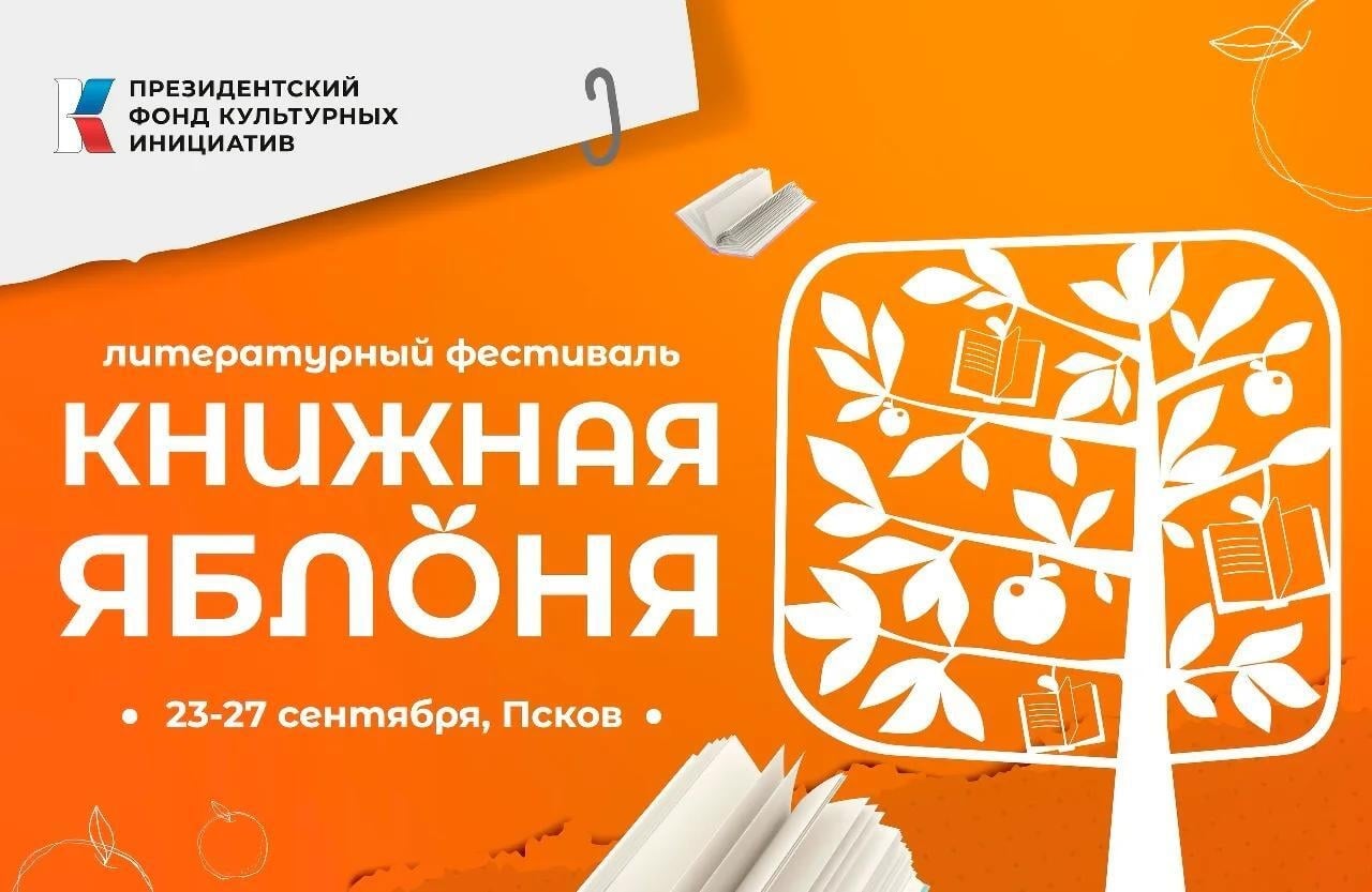 С 23 по 27 сентября в Пскове пройдёт IX фестиваль «Книжная яблоня»