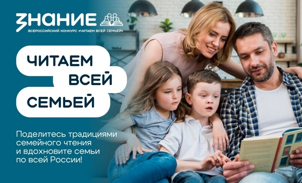 Участвуйте во Всероссийском конкурсе «Читаем всей семьей»