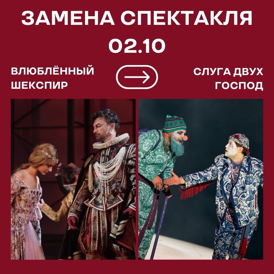 Спектакль «Влюблённый Шекспир» заменён на «Слуга двух господ»