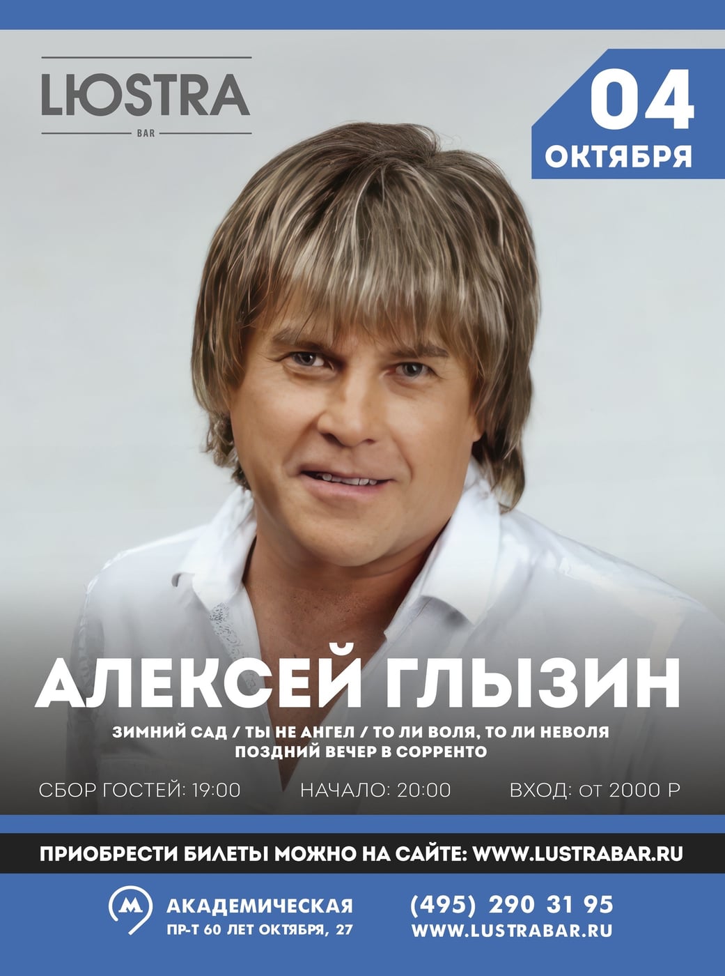 4 октября — АЛЕКСЕЙ ГЛЫЗИН: Легенда Россиийской эстрады В LЮSTRA BAR!