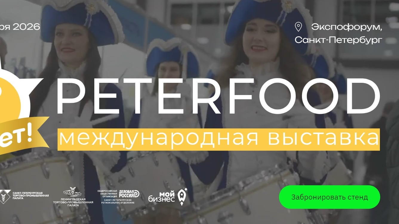 Выставка «ПЕТЕРФУД–2026»