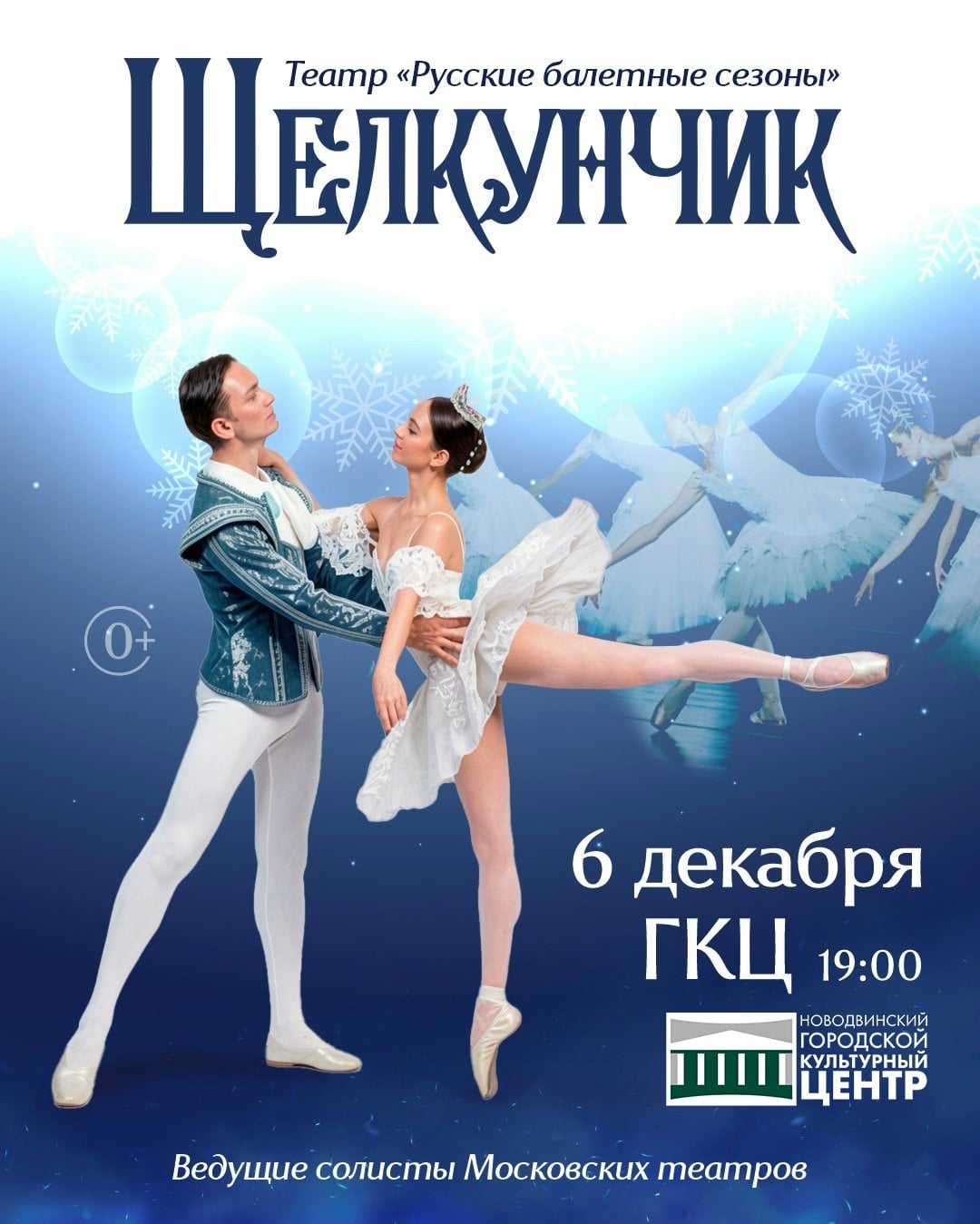 Балет «ЩЕЛКУНЧИК»