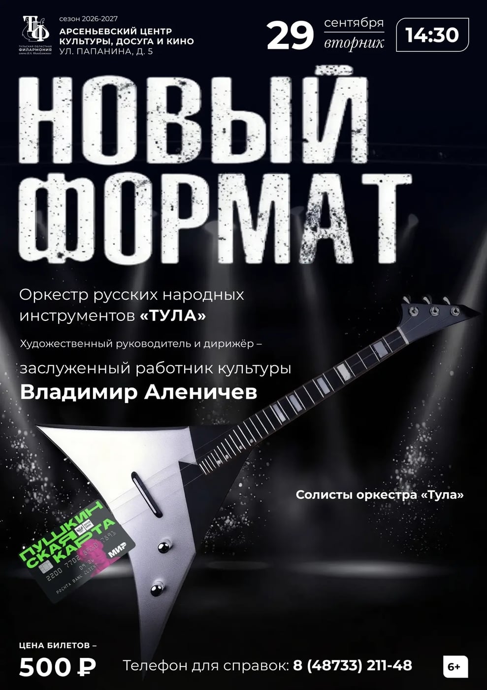 Концерт оркестра русских народных инструментов «Тула»