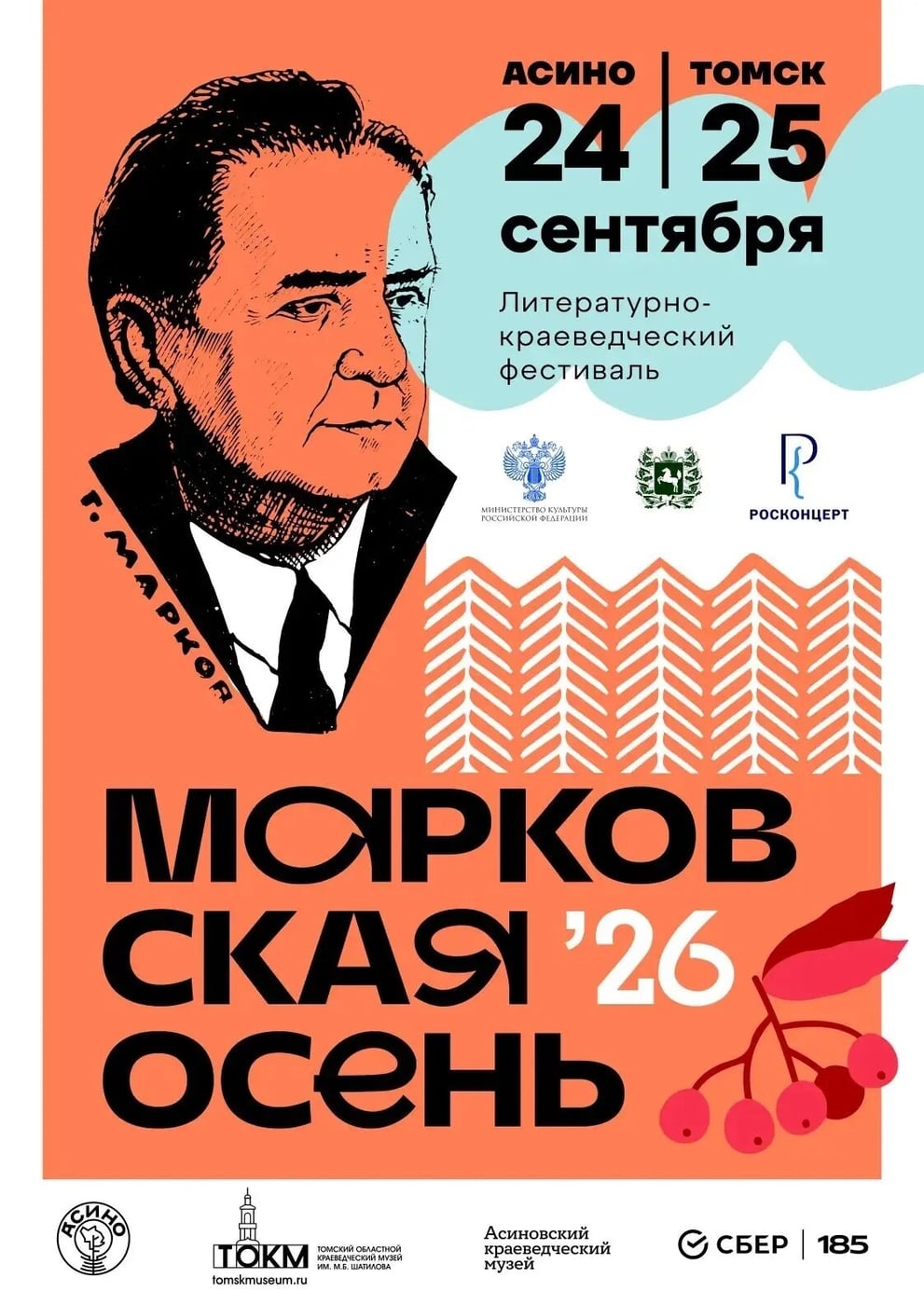 Фестиваль «Марковская осень 2026»