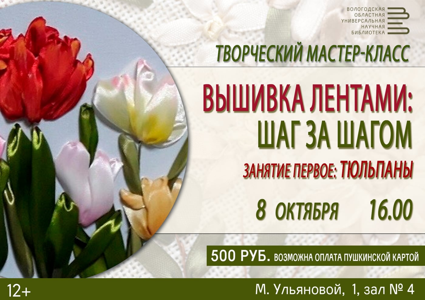 Творческий мастер-класс «Вышивка лентами: шаг за шагом»