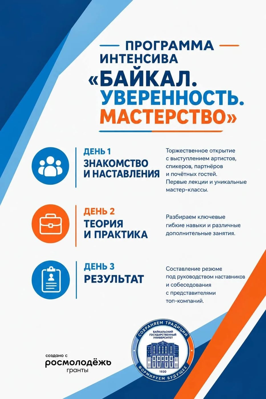 Программа интенсива «Байкал.Уверенность.Мастерство»