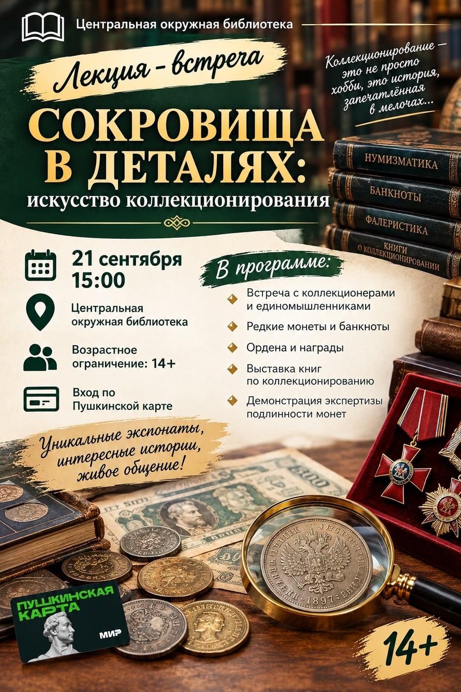 Лекция - встреча «Сокровища в деталях: искусство коллекционирования»