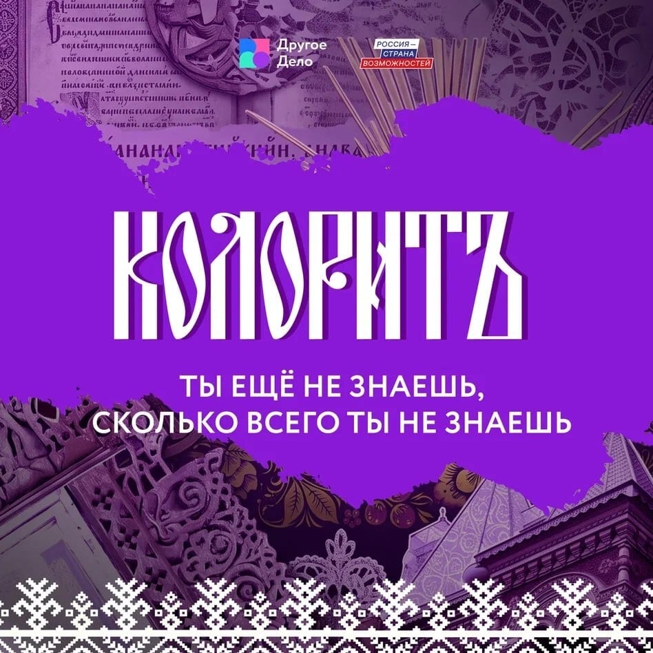 «КолоритЪ»: знакомство с культурным многообразием народов России