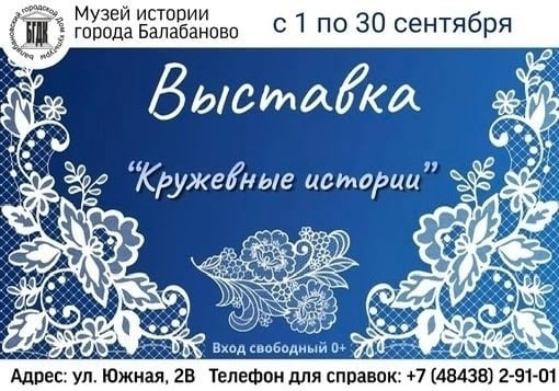 Выставка «Кружевные истории»