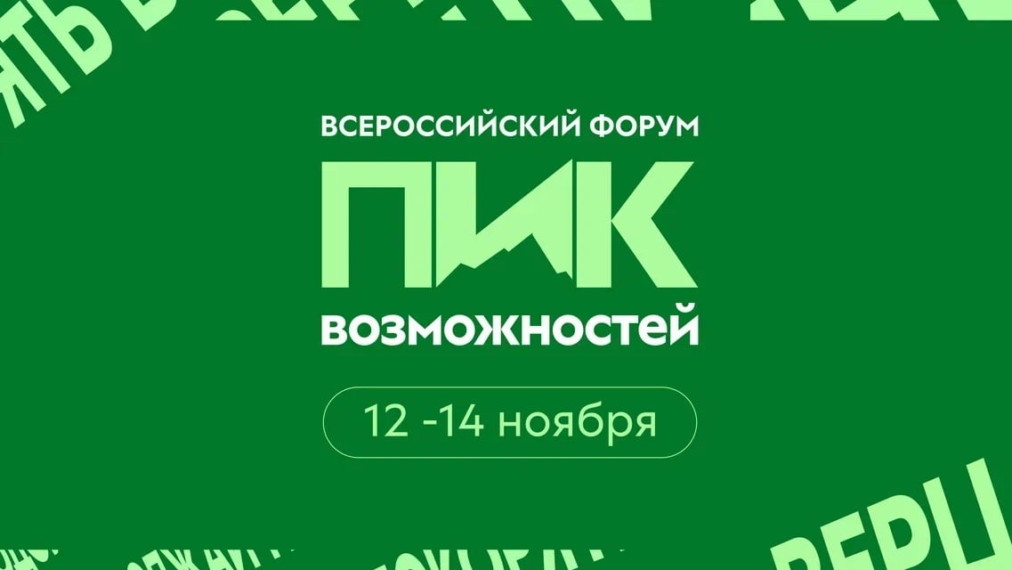 Открыта регистрация на форум «Пик Возможностей»