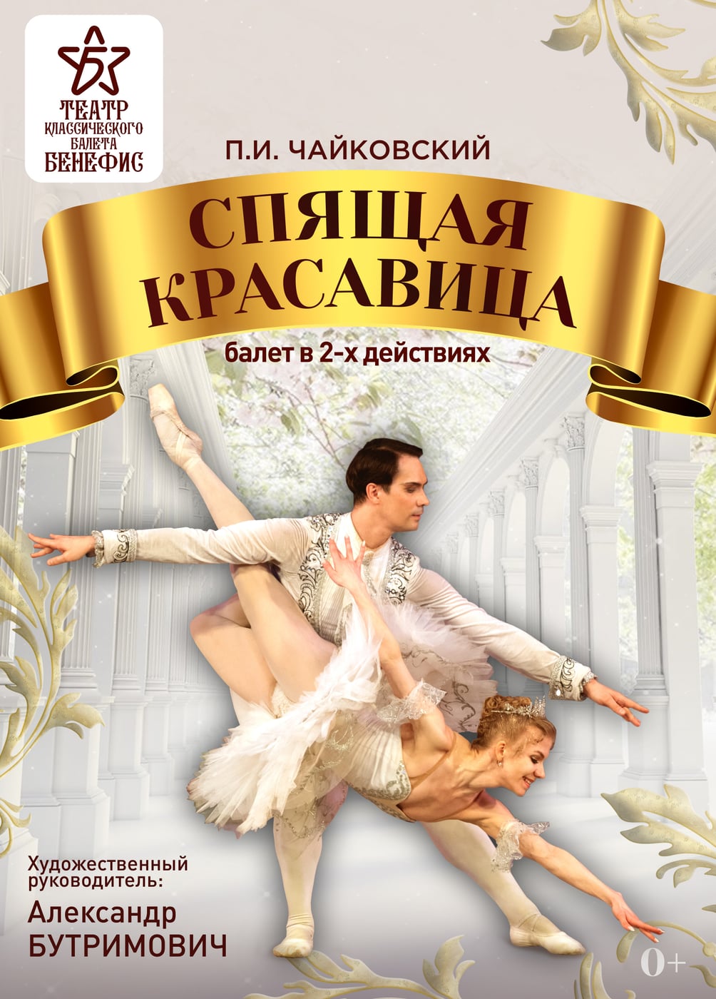 Балет «Спящая красавица»