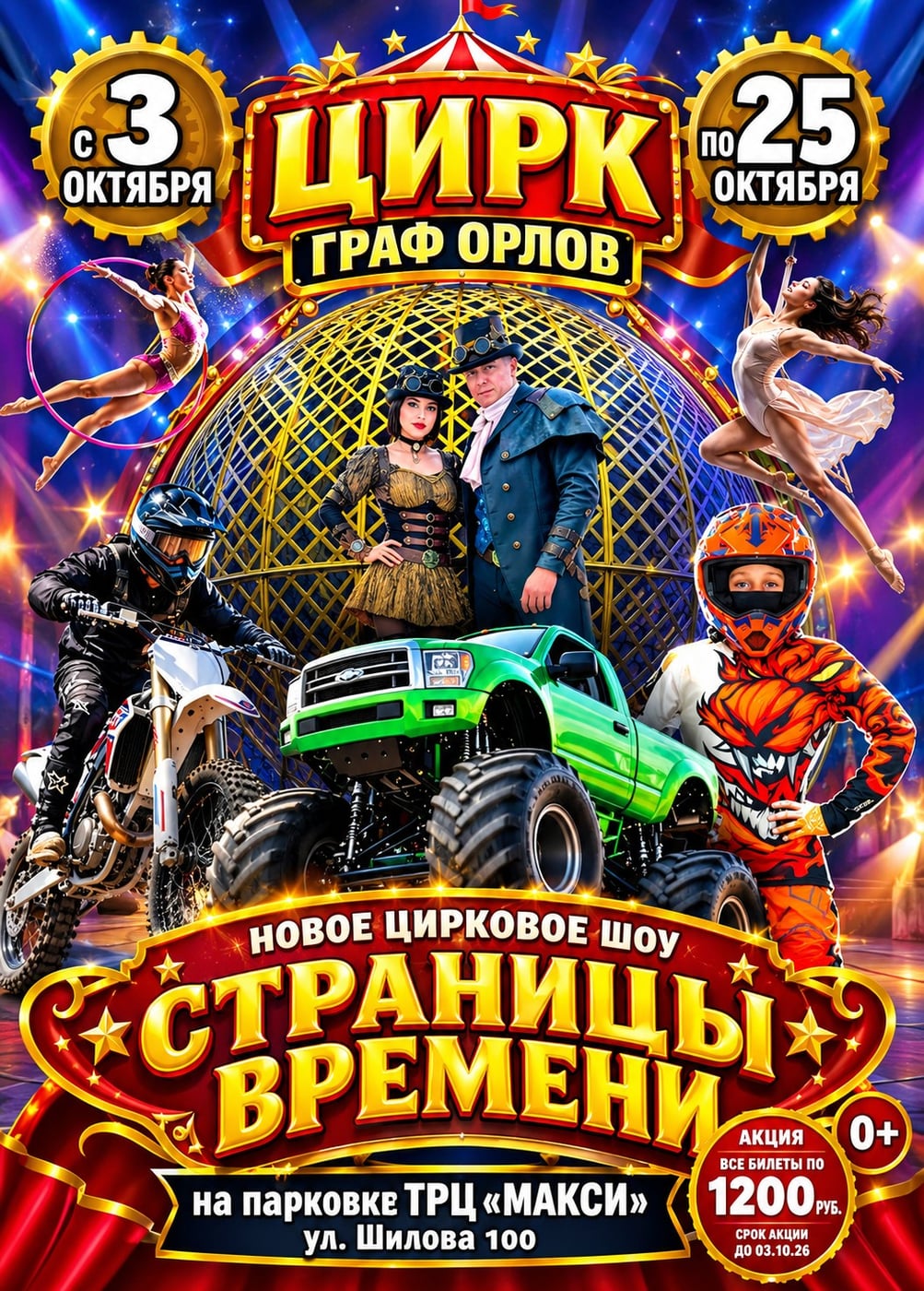 Цирк-шапито «Граф Орлов»