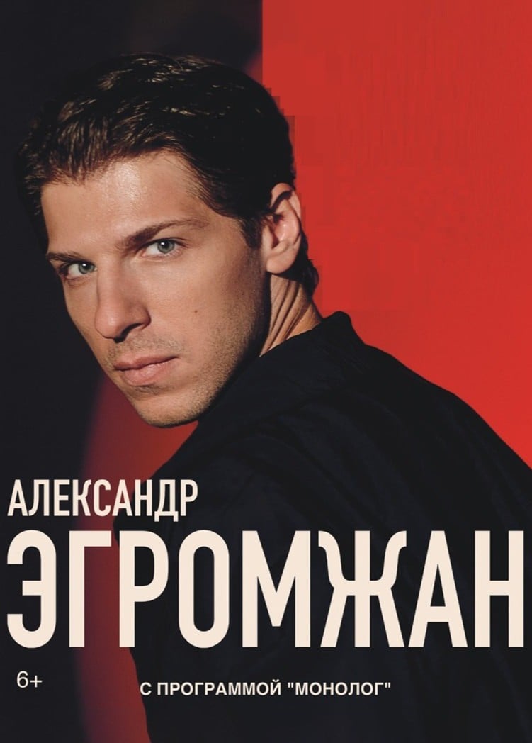Александр Эгромжан. Монолог