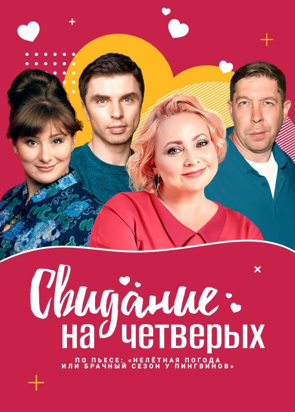 Спектакль «Свидание на четверых»