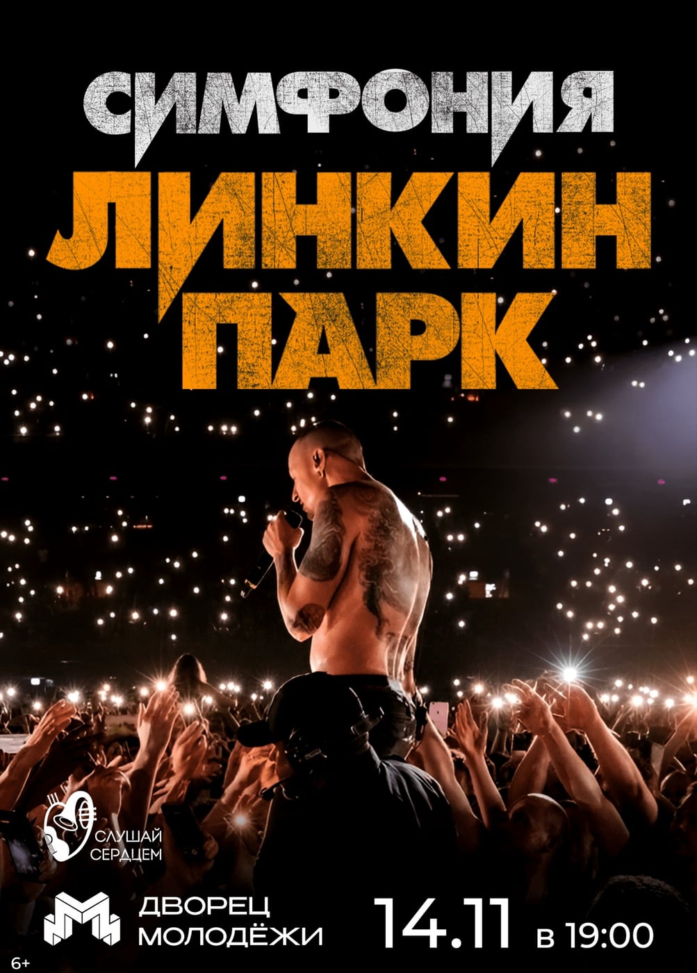 Linkin Park. Симфонический трибьют.