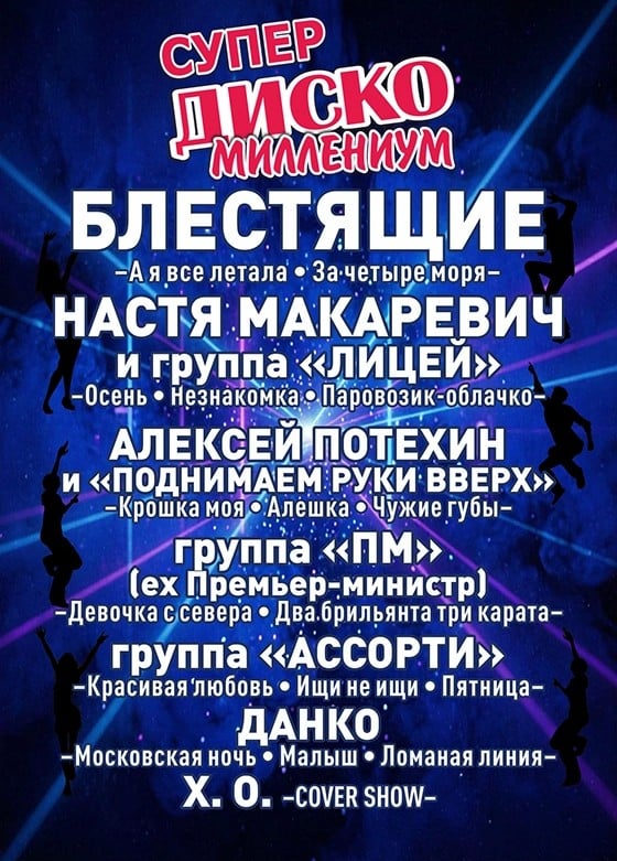 Супер диско. Миллениум
