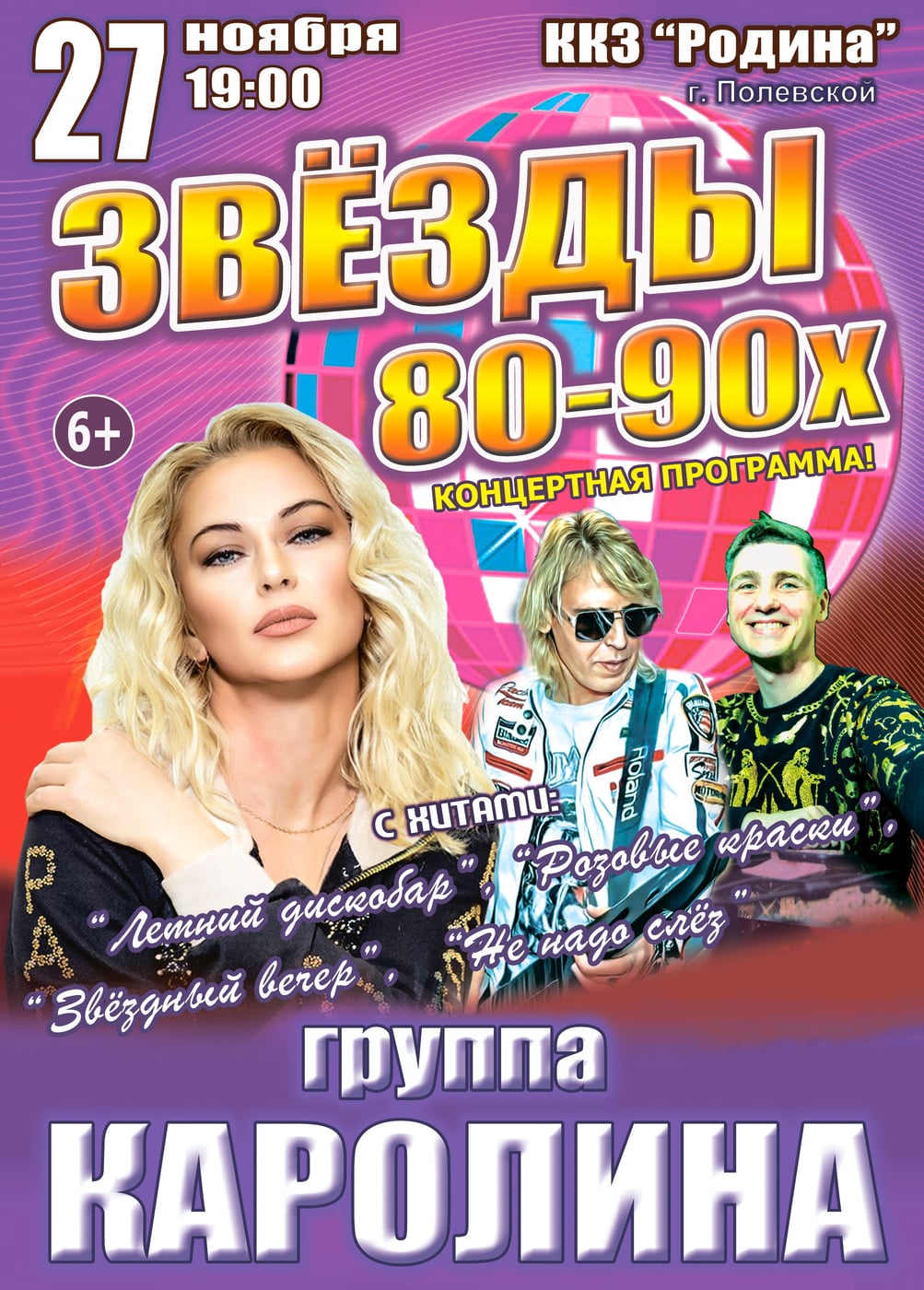 Концерт «Звёзды 80-90х», Полевской