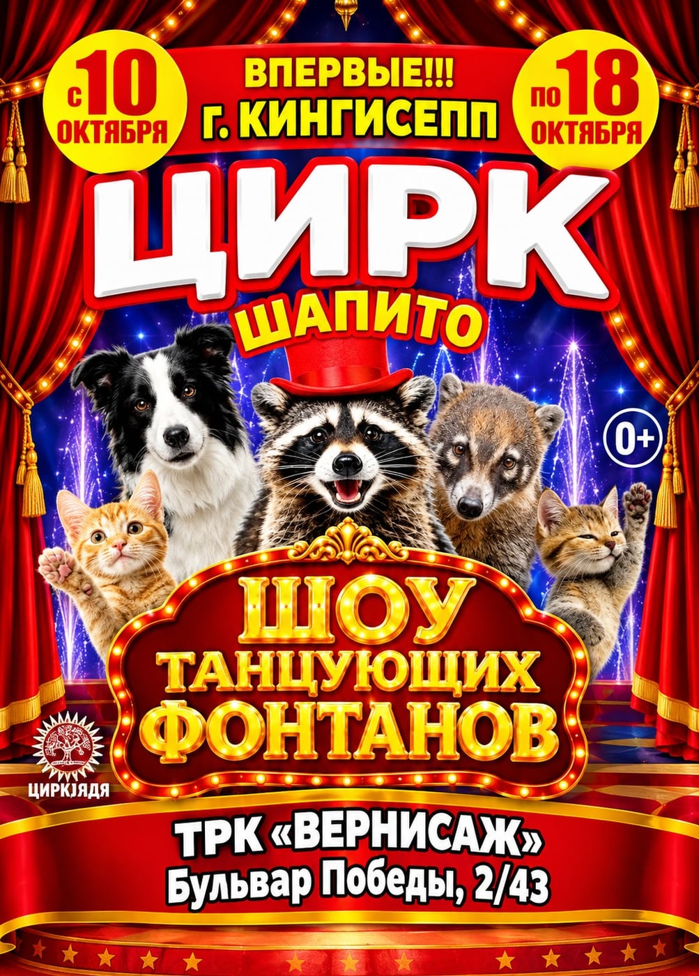 Цирк-шапито «Долины Диких Яблонь», Кингисепп
