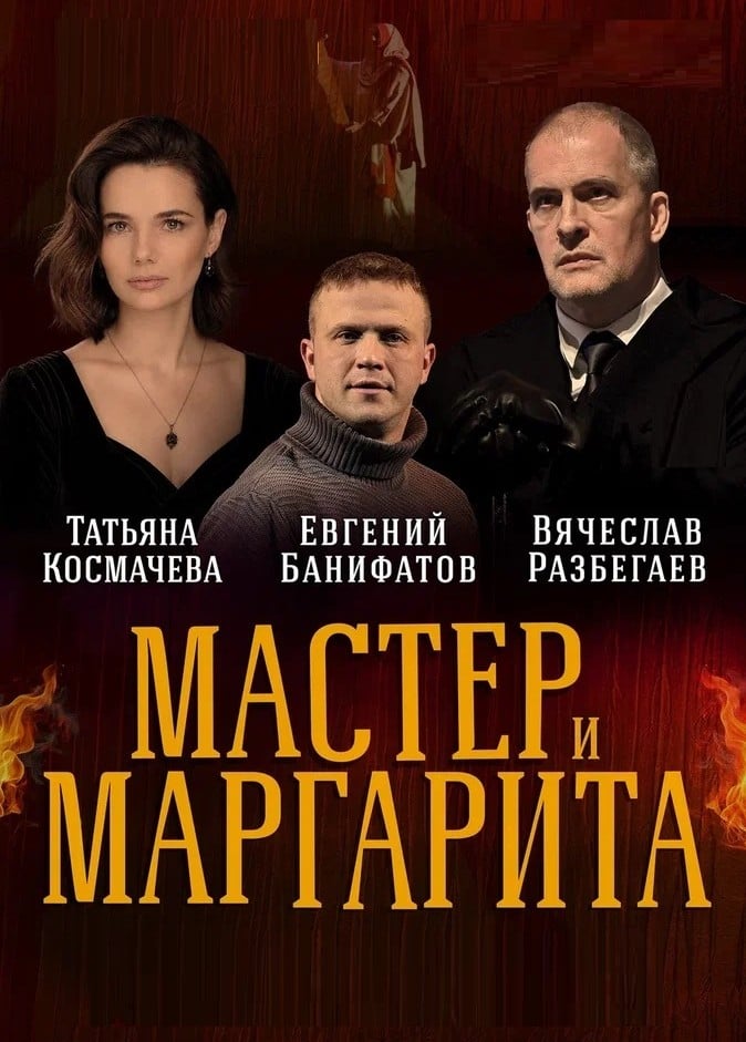 Спектакль «Мастер и Маргарита»