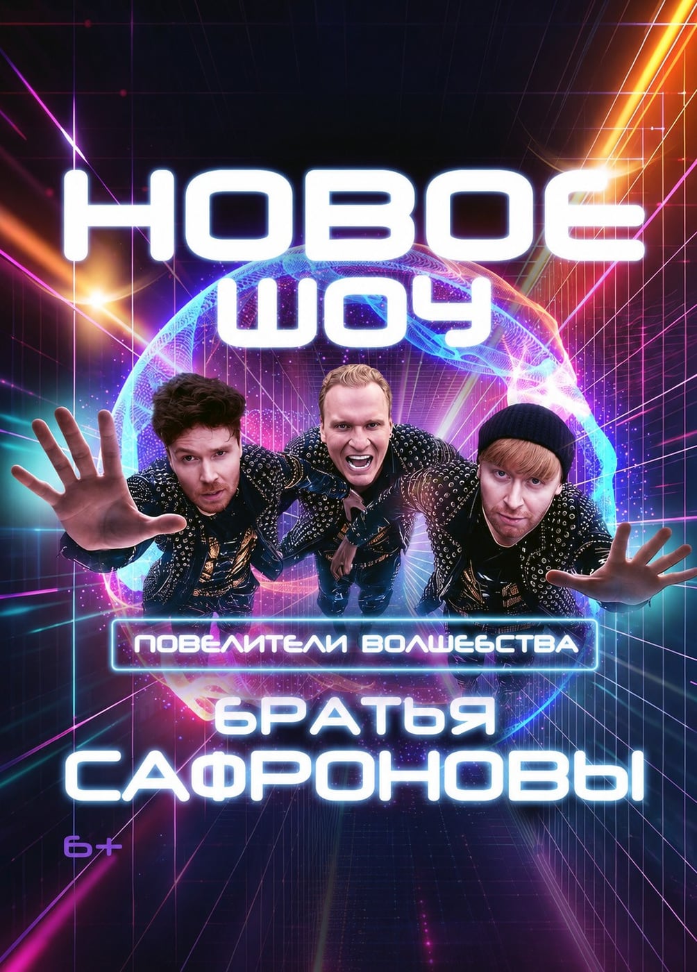 Иллюзионисты Братья Сафроновы. Шоу «Повелители Волшебства»