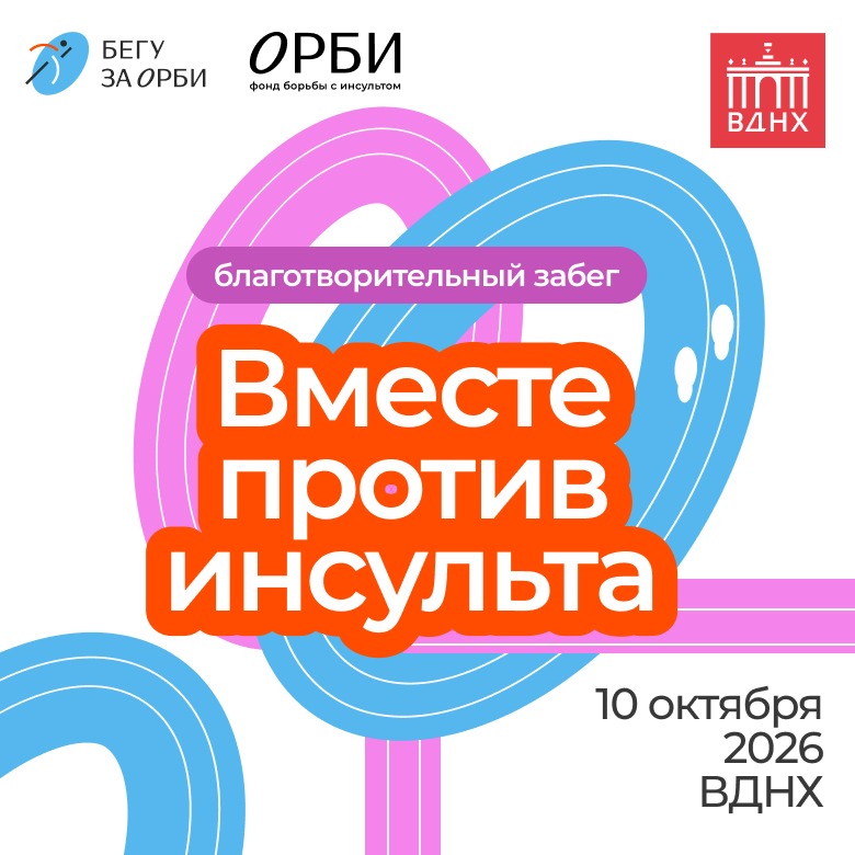 Благотворительный забег "Вместе против инсульта"