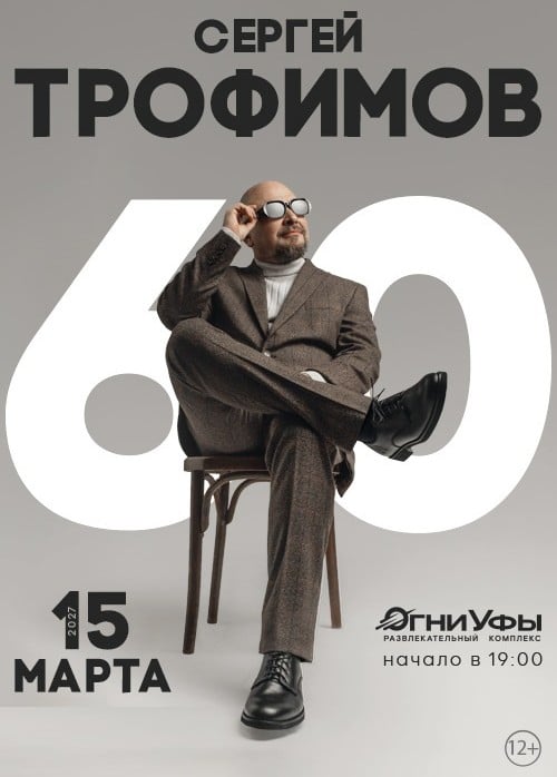 Сергей Трофимов