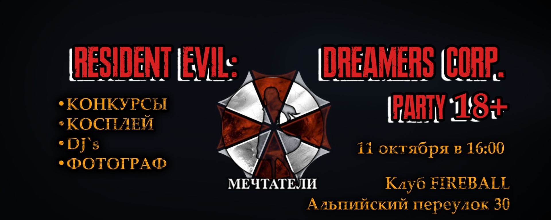 Resident Evil: Dreamers Corp. party 18+