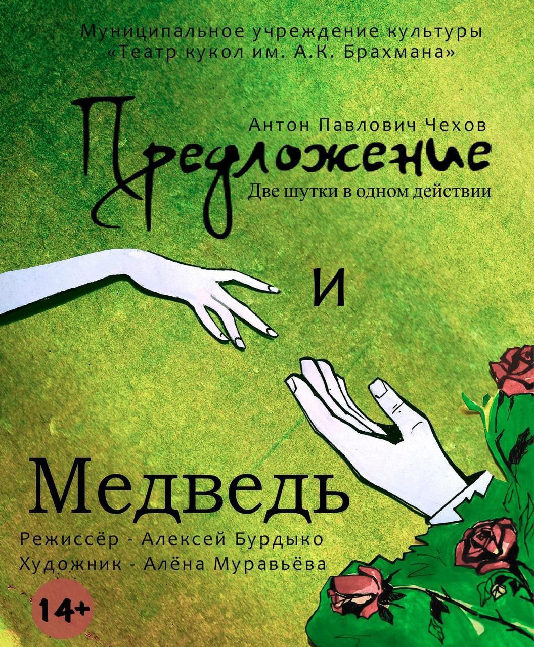 Спектакль «Предложение» и «Медведь»