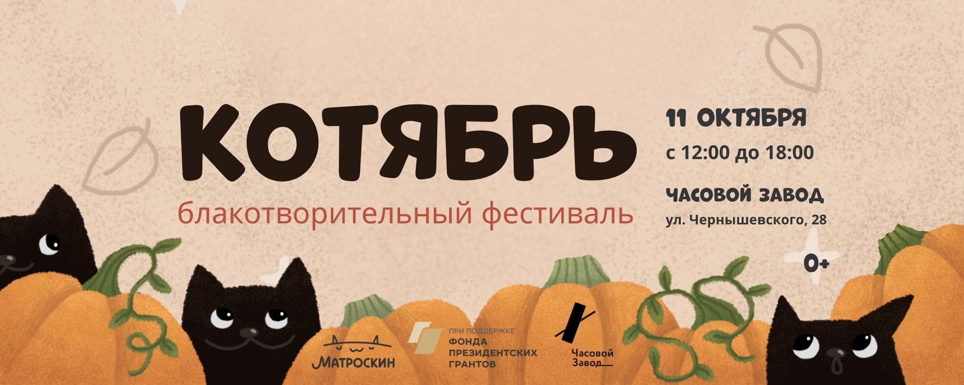 Котябрь - блакотворительный фестиваль!