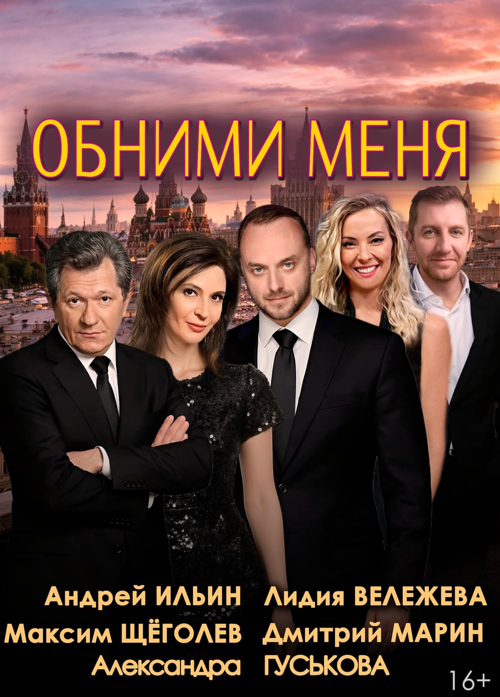 Спектакль «Обними меня»