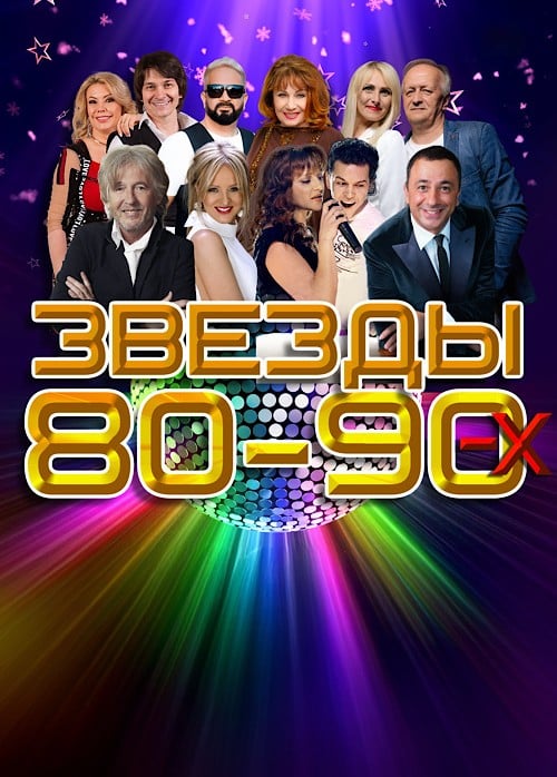 Концерт «Звёзды 80–90-х», Зеленоград