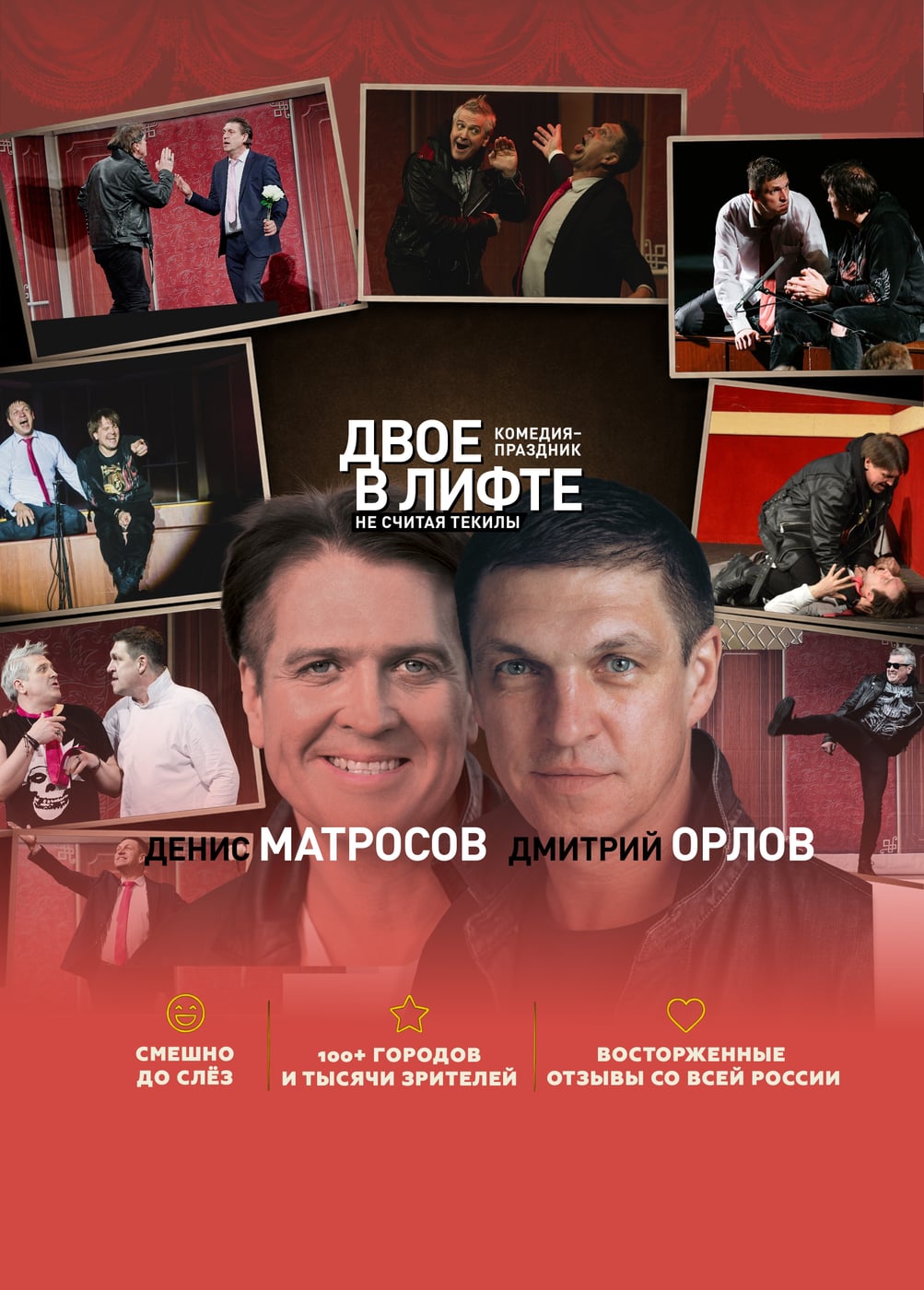 Спектакль «Двое в лифте, не считая текилы»