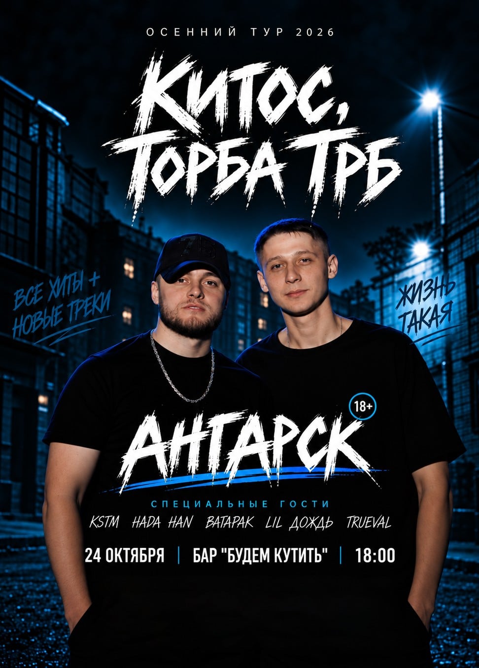 Торба ТРБ и Китос, Ангарск
