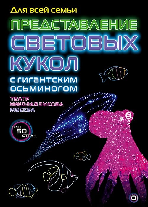 Представление световых кукол с гигантским Осьминогом, Канск