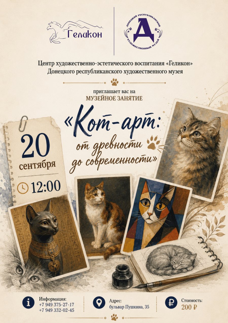 Музейное занятие «Кот-арт: от древности до современности»