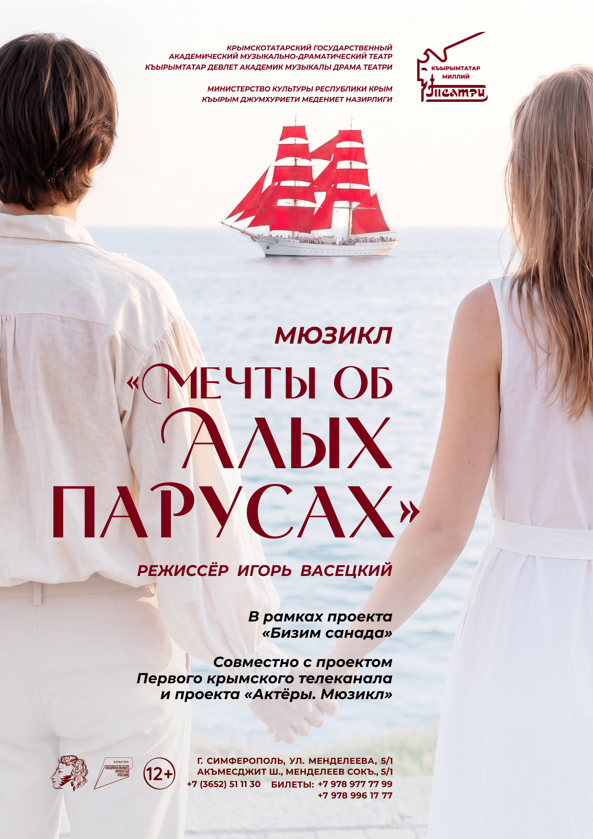 «Мечты об Алых парусах»
