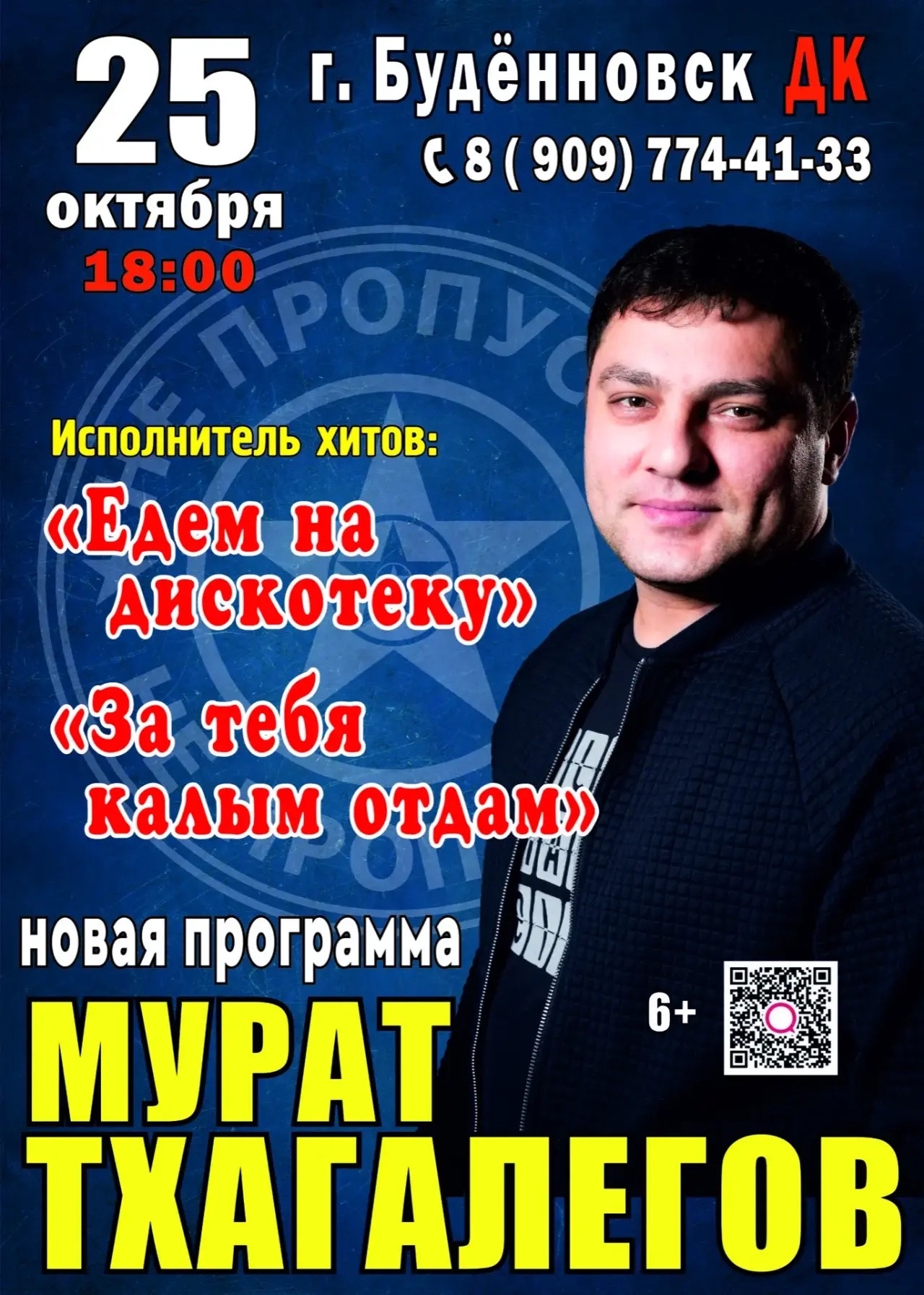Сольный Концерт Мурата Тхагалегова г. Буденновск 25.10.2026