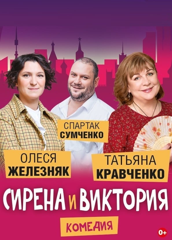 Спектакль «Сирена и Виктория», Дзержинск