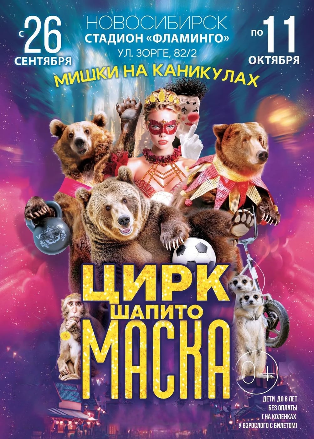 Цирк-шапито «Маска». Шоу «Мишки на каникулах»