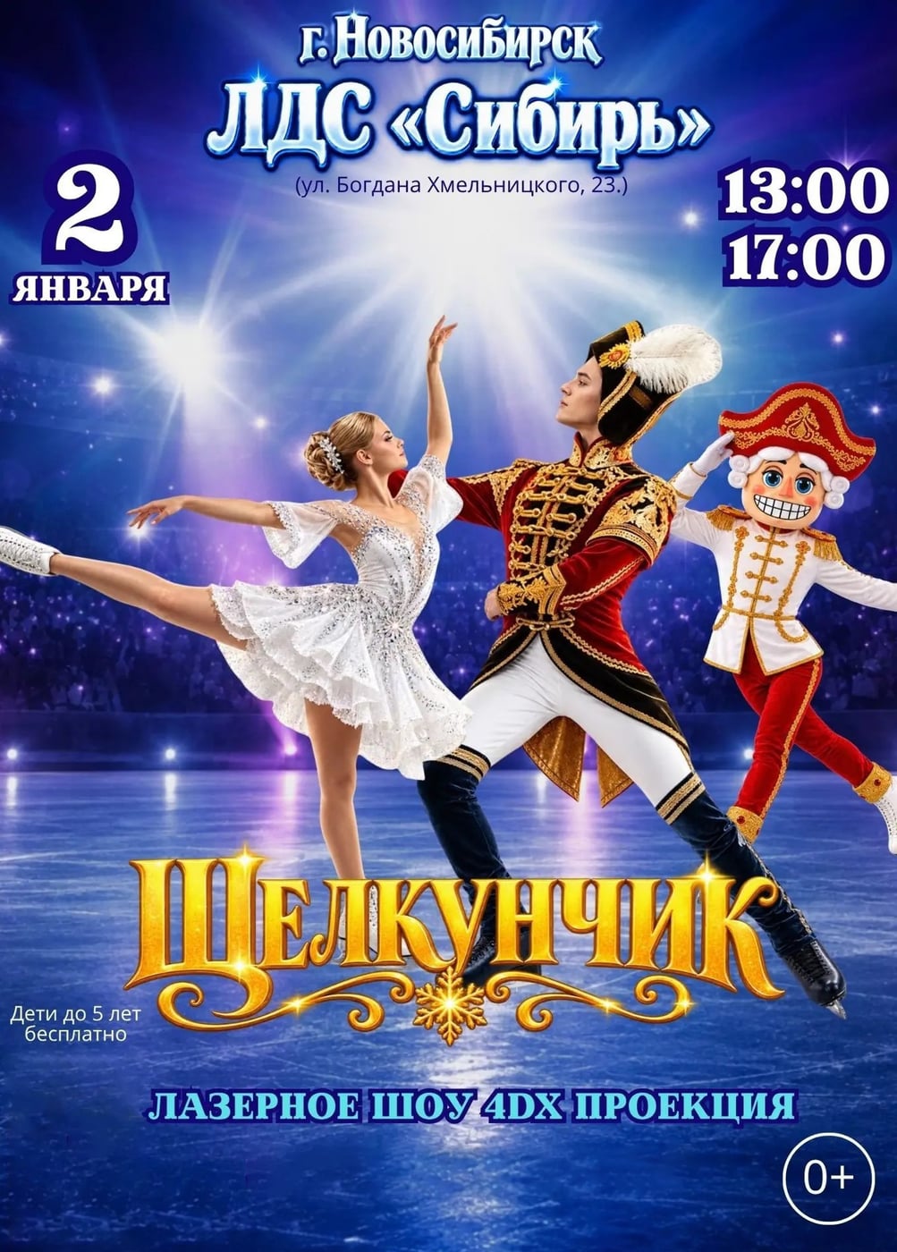 Ледовое шоу «Щелкунчик»