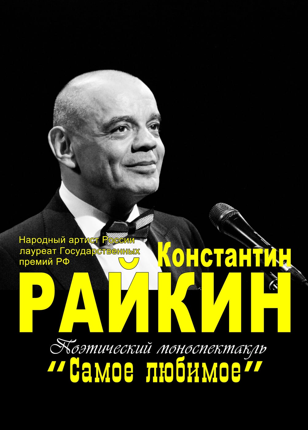 Константин Райкин. Моноспектакль «Самое любимое»