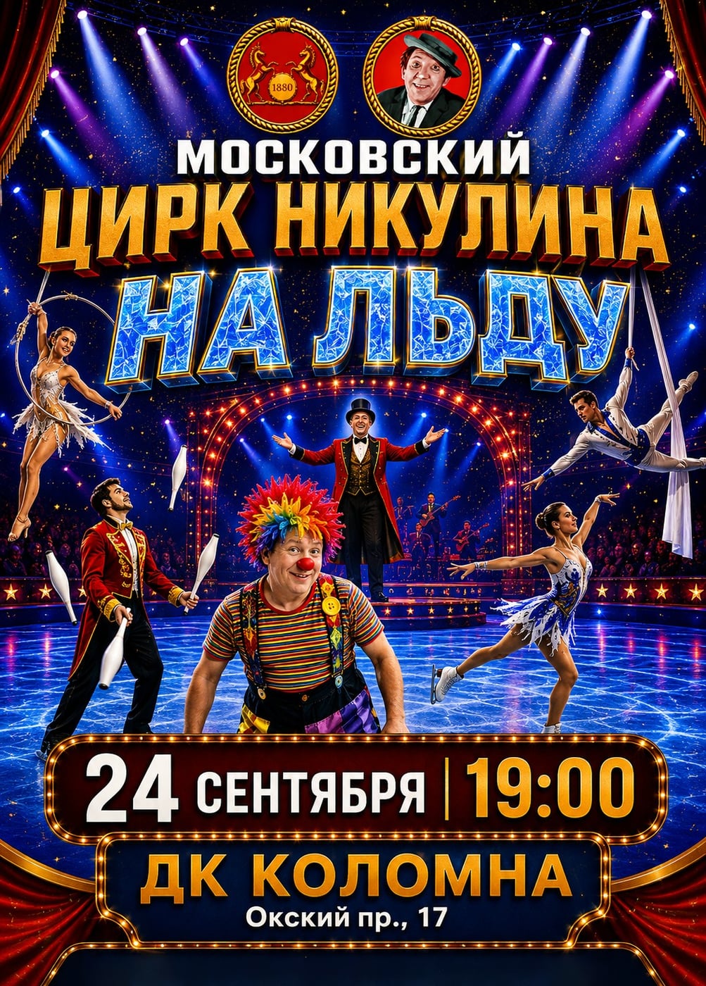 Московский Цирк Никулина на льду, Коломна