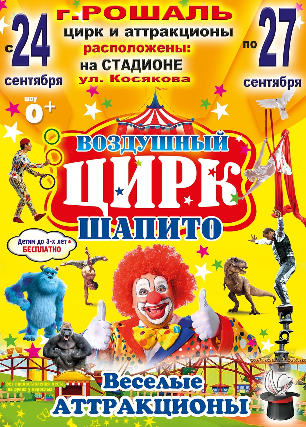 Воздушный цирк-шапито, Рошаль