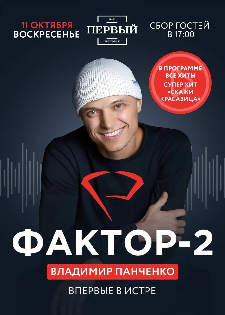 Фактор 2, Истра