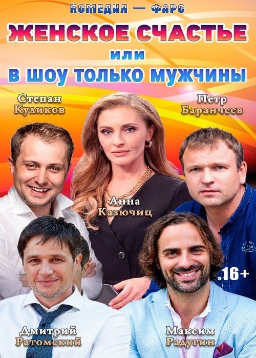 Спектакль «Женское счастье»