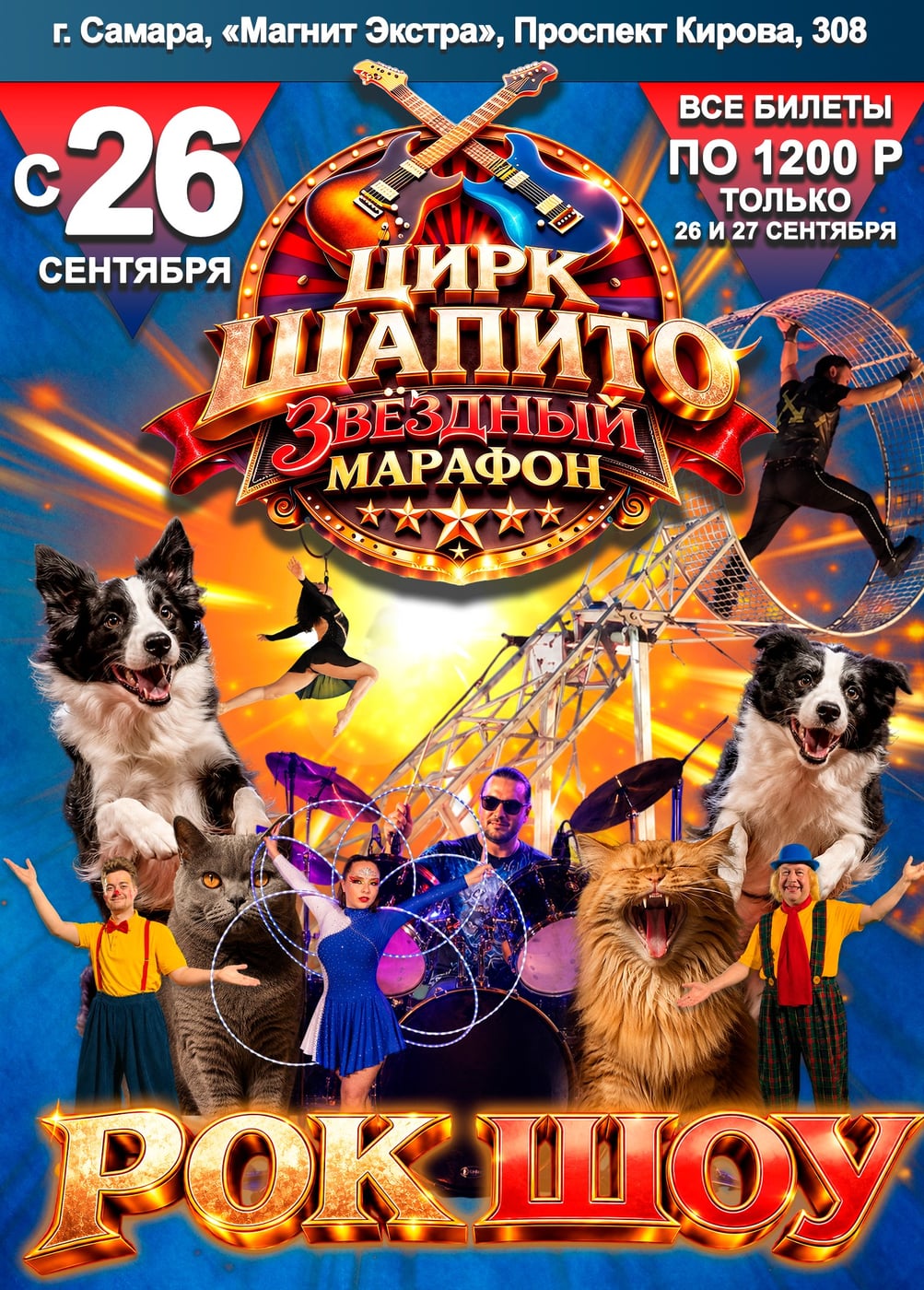 Цирк-шапито «Звёздный Марафон»